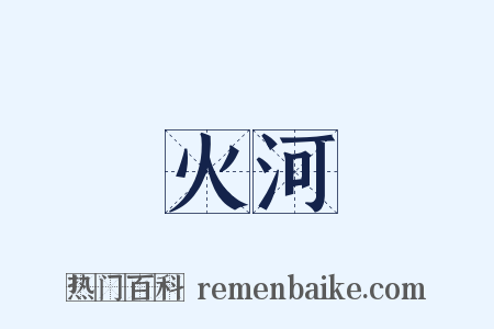 火河是什么意思的图片